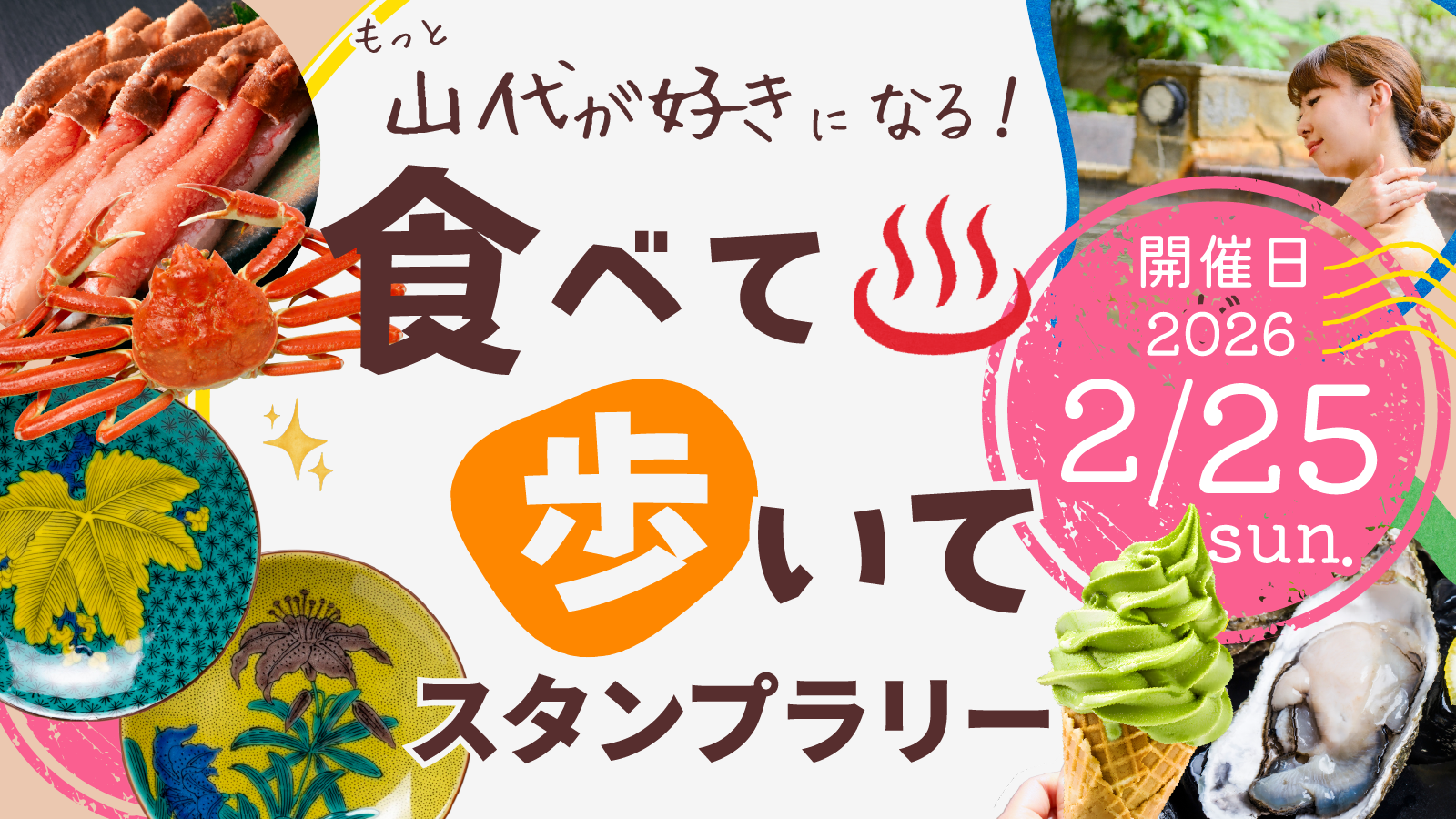 山代温泉散策ラリー-1