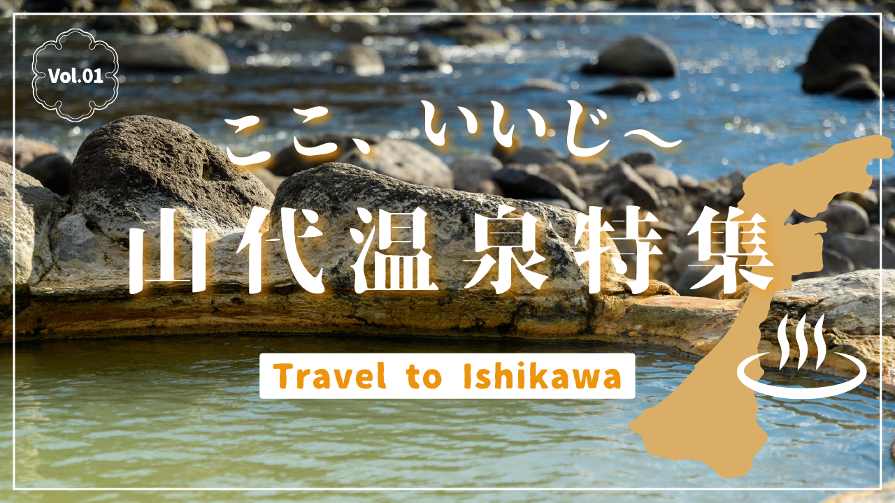 山代温泉散策ラリー-2